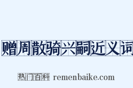 赠周散骑兴嗣近义词是什么意思的图片